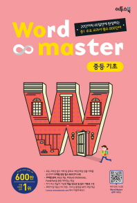워드마스터 중등 기초(16)